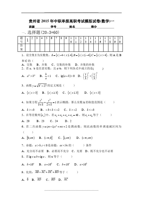 贵州省中职单报高职考试模拟试卷(数学)