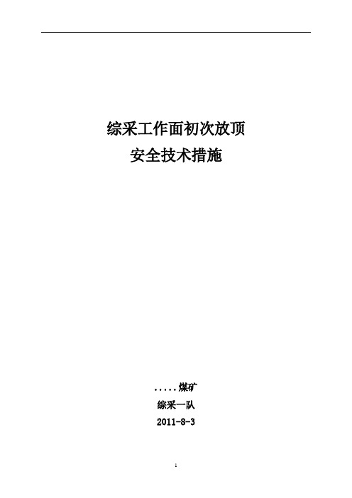 综采工作面初次放顶安全技术措施