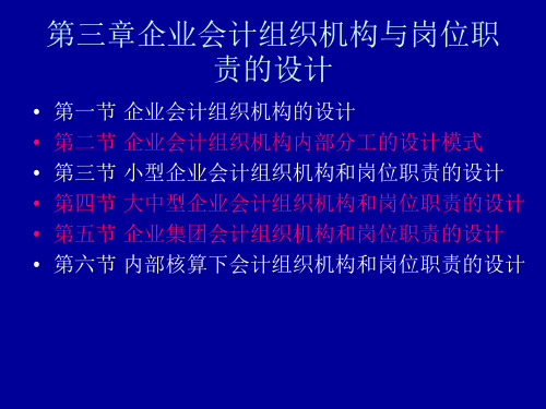 企业会计组织机构与岗位职责的设计