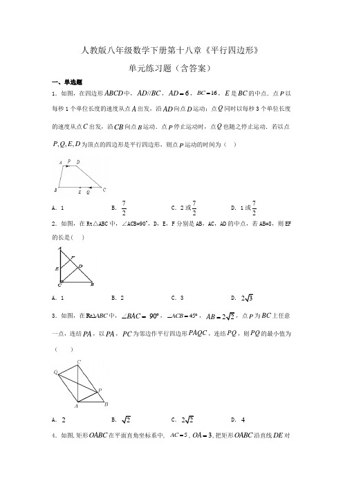 2020-2021学年八年级数学人教版下册第十八章《平行四边形》单元练习题(含答案)