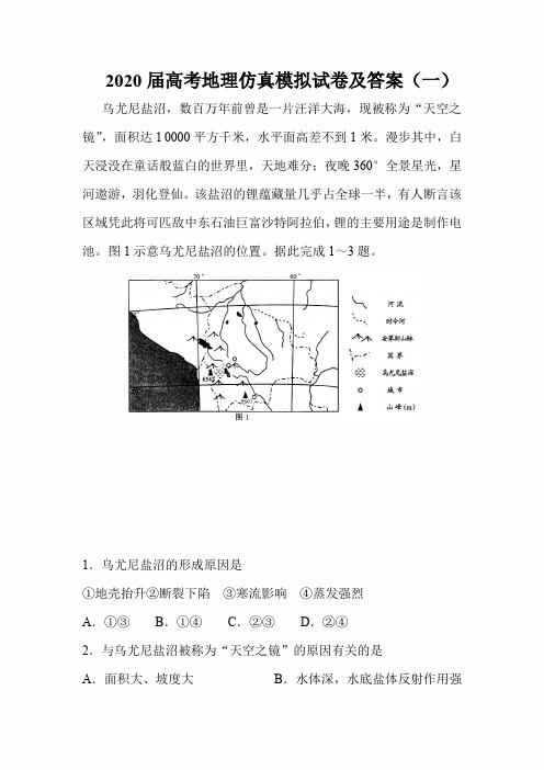 2020届高考地理仿真模拟试卷及答案(一)