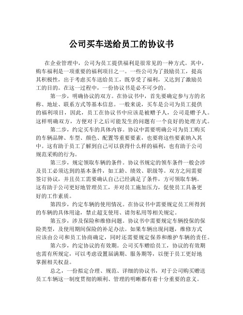 公司买车送给员工的协议书