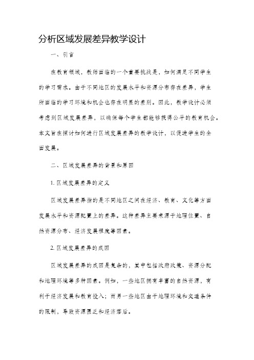 分析区域发展差异教学设计