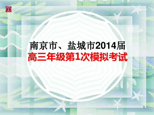 南京、盐城2014一模语文讲评(含作文详细分析)