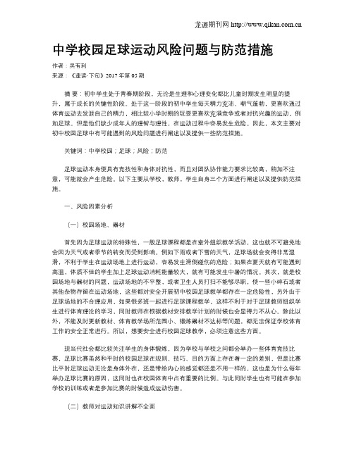 中学校园足球运动风险问题与防范措施