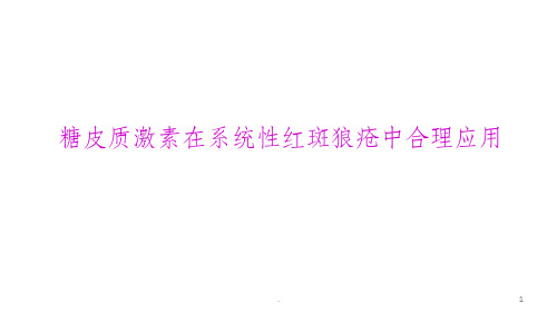 糖皮质激素在SLE中的合理应用专家共识ppt课件