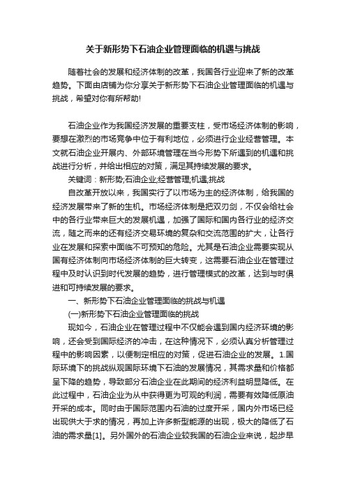 关于新形势下石油企业管理面临的机遇与挑战