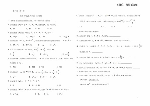【优质文档】等比数列的前n项和精选练习题