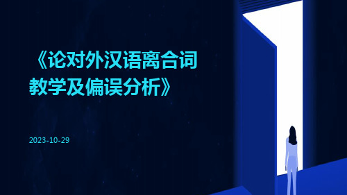 论对外汉语离合词教学及偏误分析