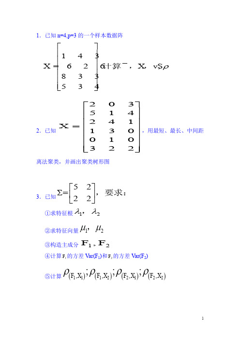 (完整word版)多元统计分析习题