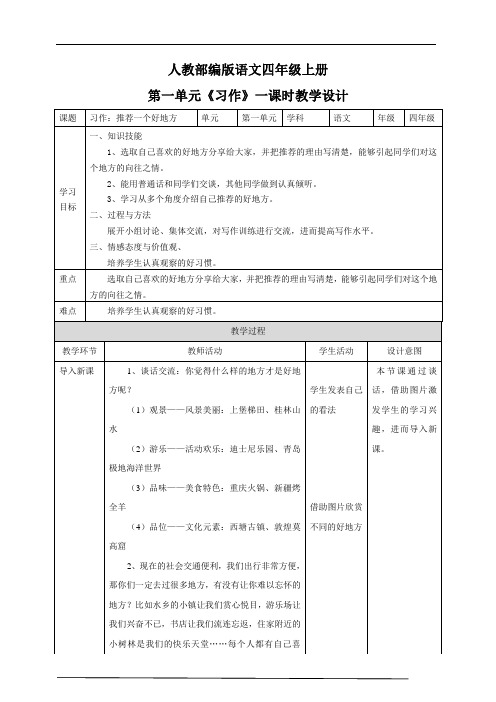 2020年部编版(统编版)语文四年级上册第一单元《习作》教学设计