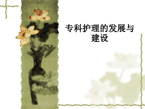 专科护理的发展与建设ppt课件