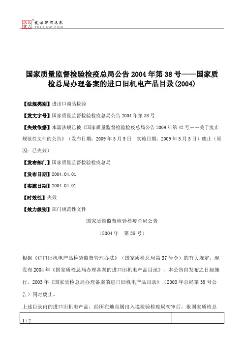 国家质量监督检验检疫总局公告2004年第38号——国家质检总局办理备