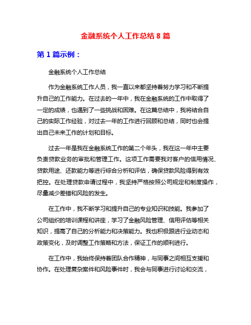 金融系统个人工作总结8篇