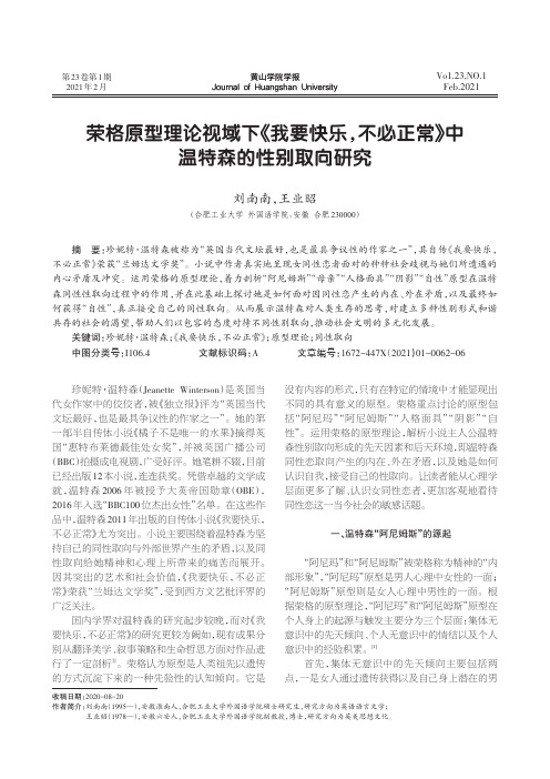 荣格原型理论视域下《我要快乐,不必正常》中温特森的性别取向研究