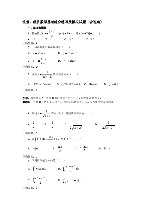 注意经济数学基础综合练习及模拟试题(含答案)