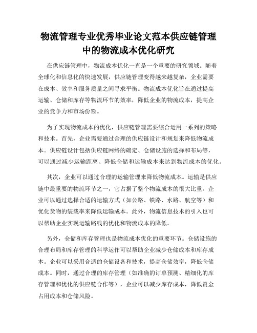 物流管理专业优秀毕业论文范本供应链管理中的物流成本优化研究