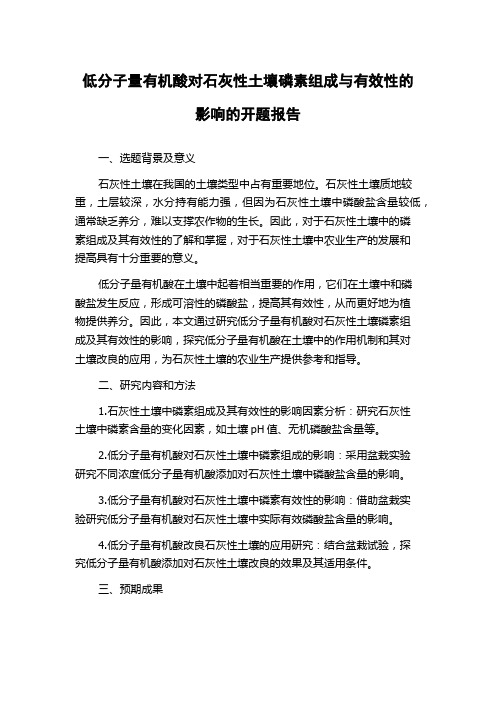 低分子量有机酸对石灰性土壤磷素组成与有效性的影响的开题报告