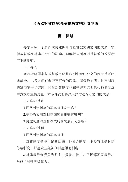 《西欧封建国家与基督教文明导学案-2023-2024学年初中历史与社会人教版新课程标准》