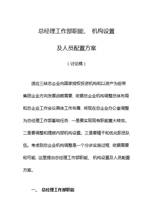 水利公司总经理工作部职能机构设置及人员配备专业方案