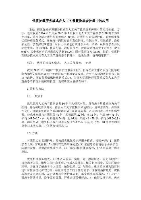 优质护理服务模式在人工关节置换患者护理中的应用