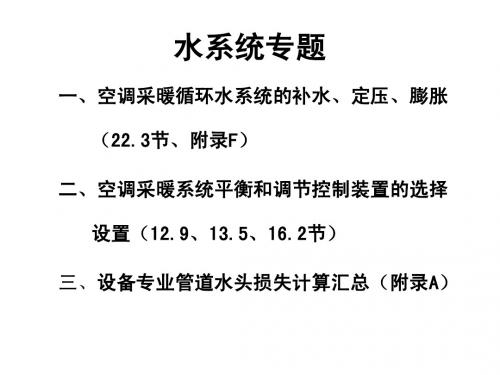 水系统专题.ppt