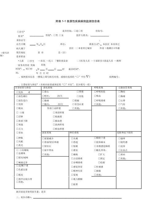 食源性疾病病例监测信息表及填报说明