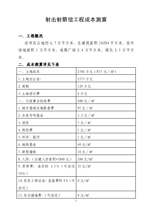 射击射箭馆工程成本测算