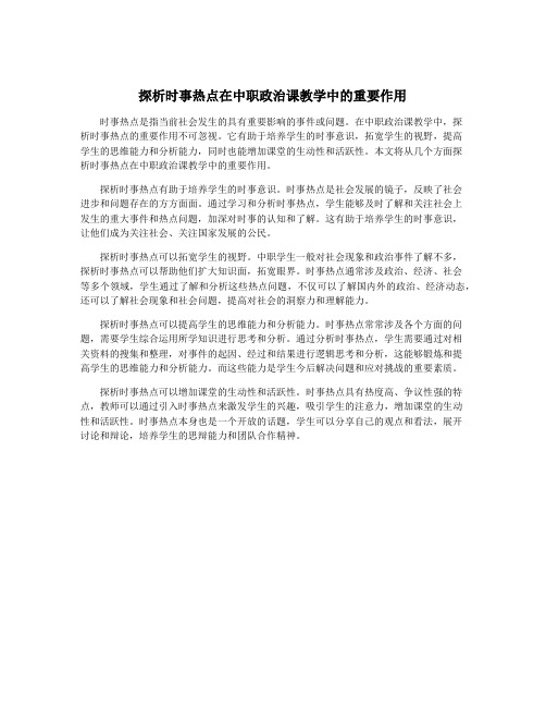 探析时事热点在中职政治课教学中的重要作用