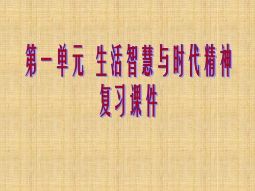 高中政治 第一单元 生活智慧与时代精神名师课件 新人教版必修4