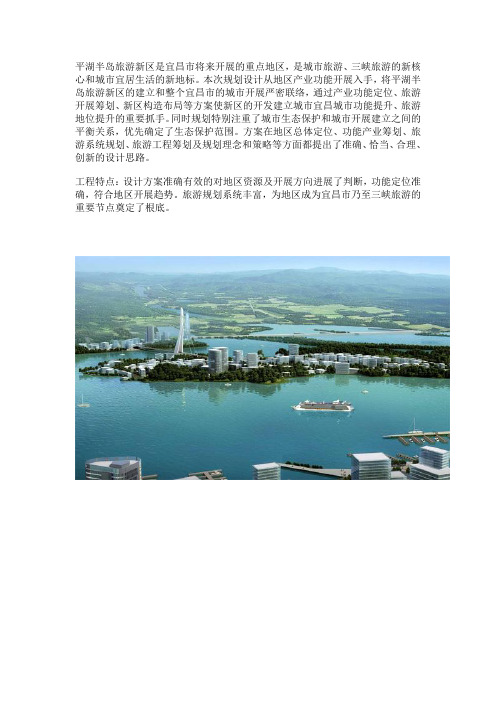 三峡宜昌平湖半岛旅游新区总体概念设计及核心区城市设计