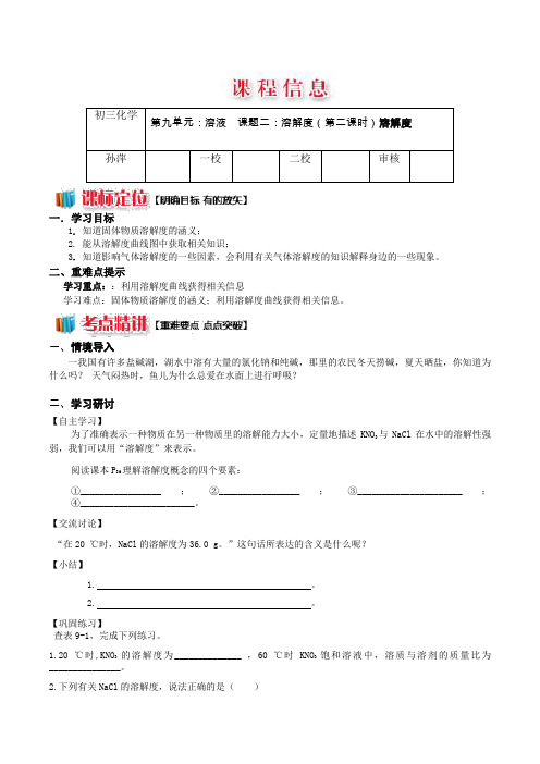 9.2 人教版第九单元：溶液  课题二：溶解度(第二课时)溶解度