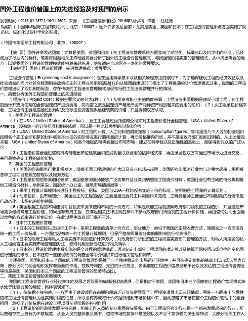 国外工程造价管理上的先进经验及对我国的启示