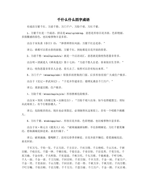 千什么什么四字成语