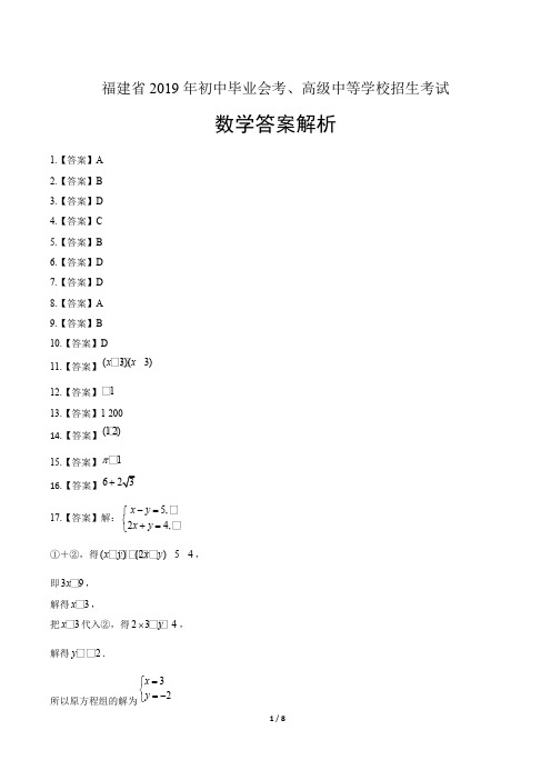 2019年福建省中考数学试卷-答案(可编辑修改word版)