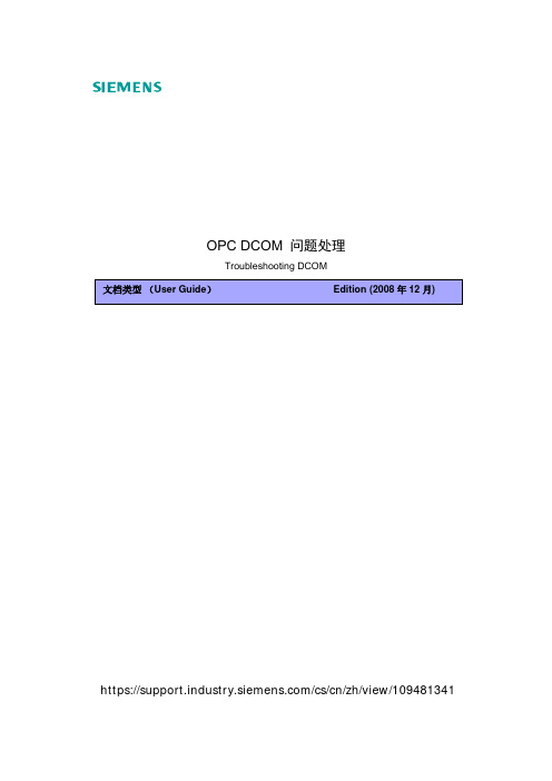 OPC DCOM 问题处理