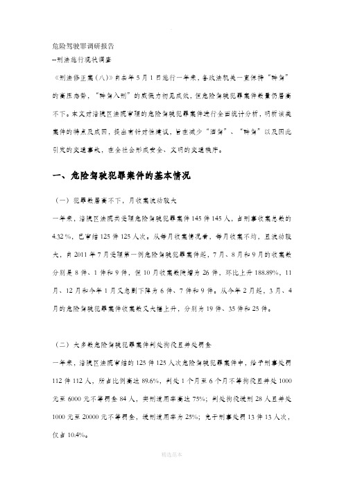 危险驾驶罪调研报告