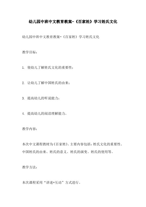 幼儿园中班中文教育教案百家姓学习姓氏文化