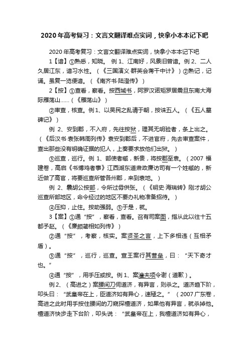 2020年高考复习：文言文翻译难点实词，快拿小本本记下吧