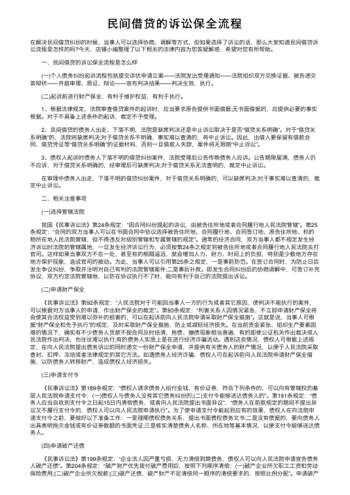 民间借贷的诉讼保全流程