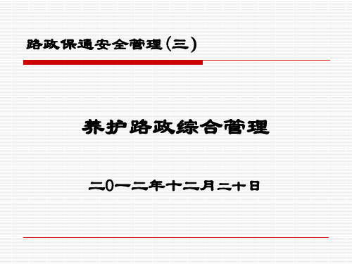 路政保通安全管理(3)