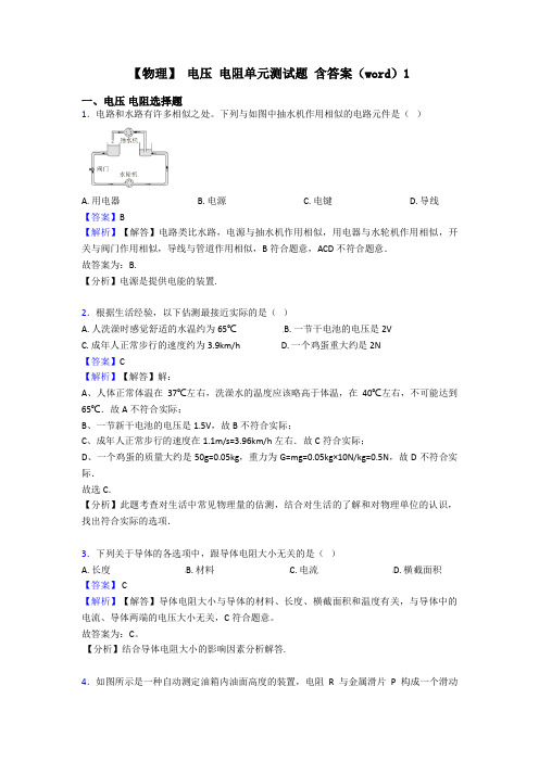 【物理】 电压 电阻单元测试题 含答案(word)1