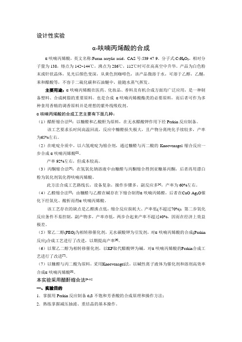 设计性实验：α-呋喃丙烯酸的合成