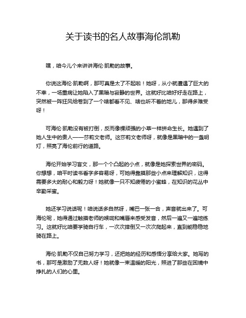 关于读书的名人故事海伦凯勒