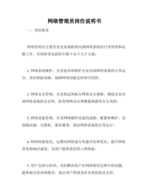 网络管理员岗位说明书