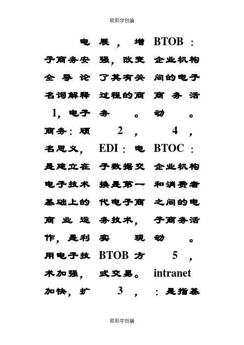 电子商务安全导论(百分百考点)之欧阳学创编