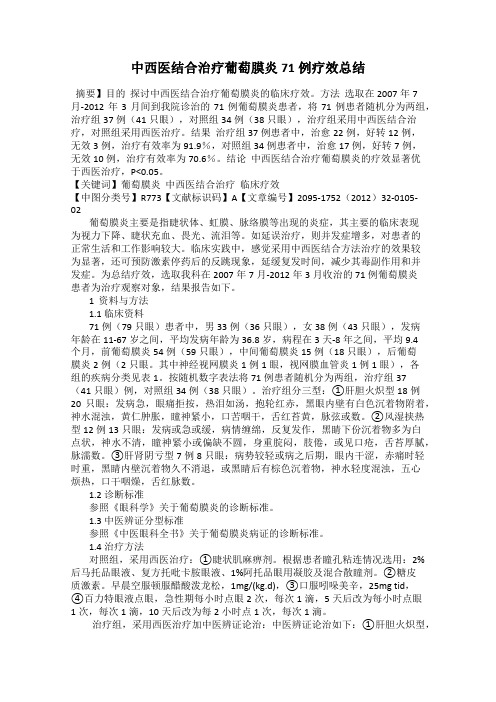 中西医结合治疗葡萄膜炎71例疗效总结