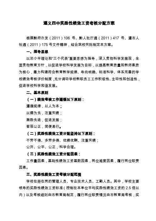 遵义四中新奖励性绩效工资考核分派方