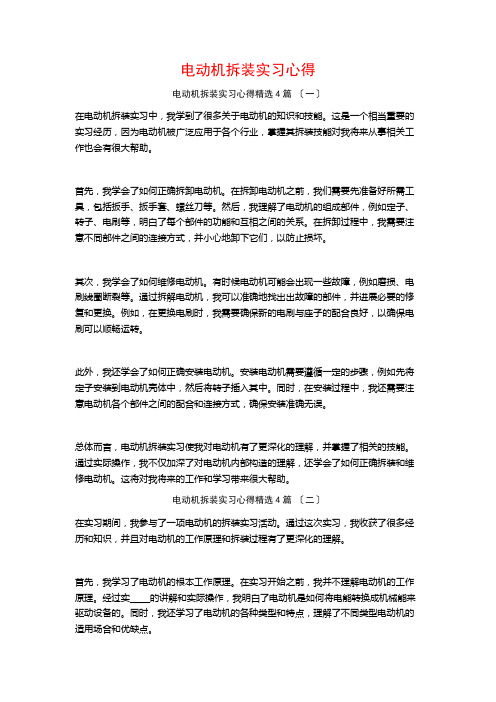 电动机拆装实习心得4篇