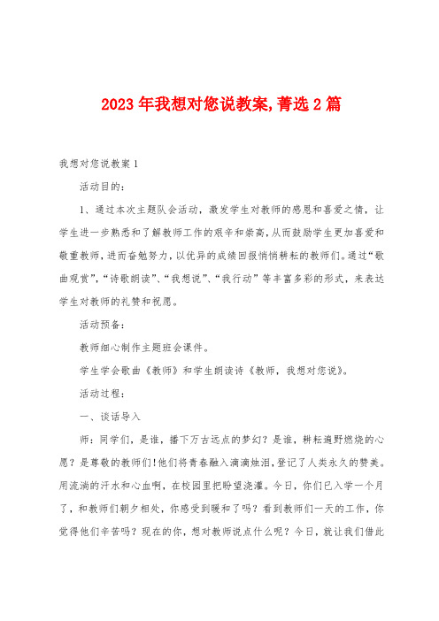 2023年我想对您说教案,菁选2篇